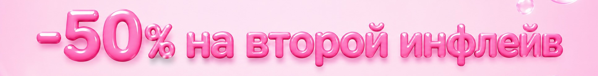50% второй инфлейв